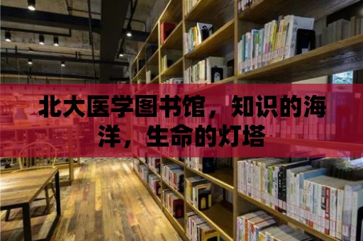 北大醫學圖書館，知識的海洋，生命的燈塔