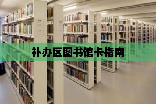 補辦區圖書館卡指南