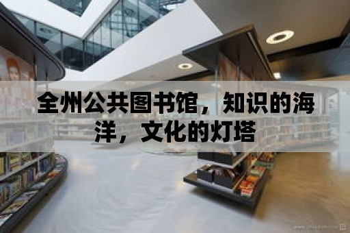 全州公共圖書館，知識的海洋，文化的燈塔