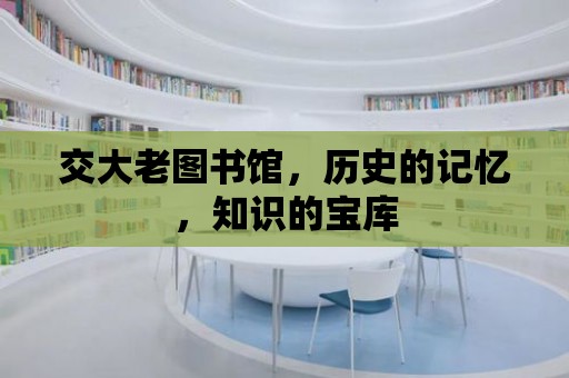 交大老圖書館，歷史的記憶，知識的寶庫