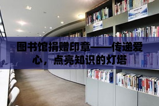 圖書館捐贈印章——傳遞愛心，點亮知識的燈塔