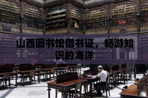 山西圖書館借書證，暢游知識的海洋