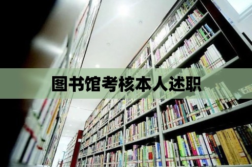 圖書館考核本人述職