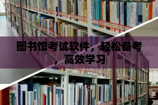 圖書館考試軟件，輕松備考，高效學習