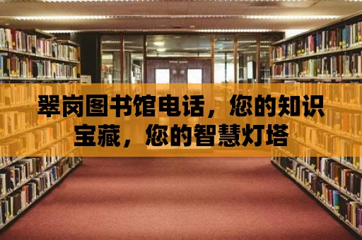 翠崗圖書館電話，您的知識寶藏，您的智慧燈塔