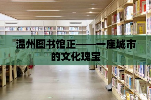 溫州圖書館正——一座城市的文化瑰寶