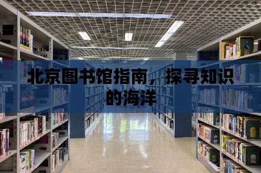 北京圖書館指南，探尋知識的海洋