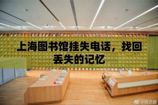 上海圖書館掛失電話，找回丟失的記憶