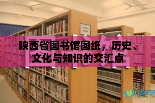 陜西省圖書館圖紙，歷史、文化與知識的交匯點