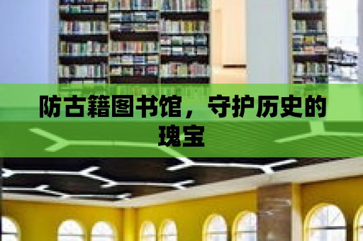 防古籍圖書館，守護歷史的瑰寶