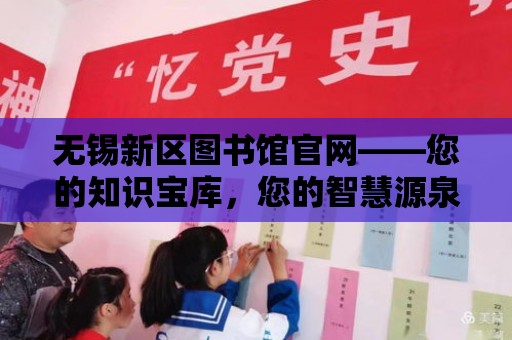 無錫新區圖書館官網——您的知識寶庫，您的智慧源泉