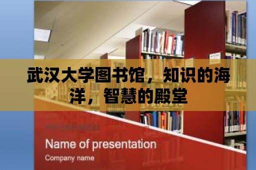 武漢大學圖書館，知識的海洋，智慧的殿堂