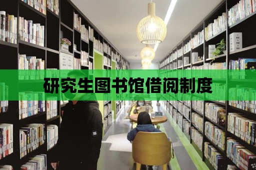 研究生圖書館借閱制度