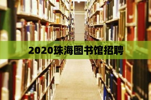 2020珠海圖書館招聘