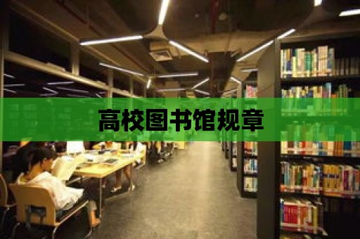 高校圖書館規章