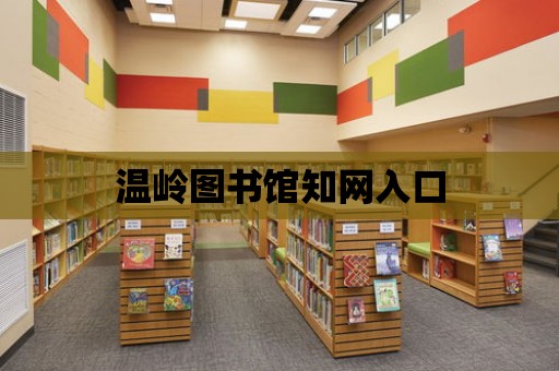 溫嶺圖書館知網入口