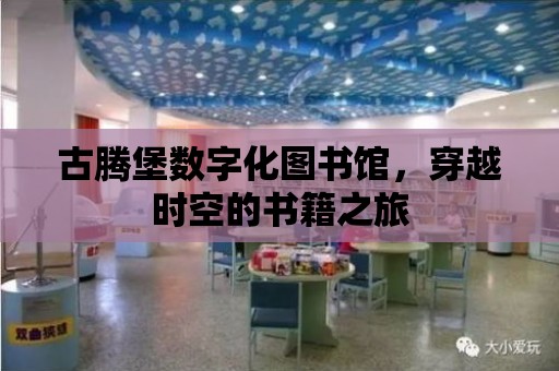 古騰堡數(shù)字化圖書館，穿越時空的書籍之旅