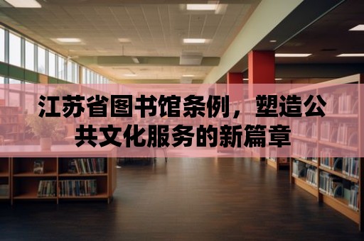 江蘇省圖書館條例，塑造公共文化服務的新篇章