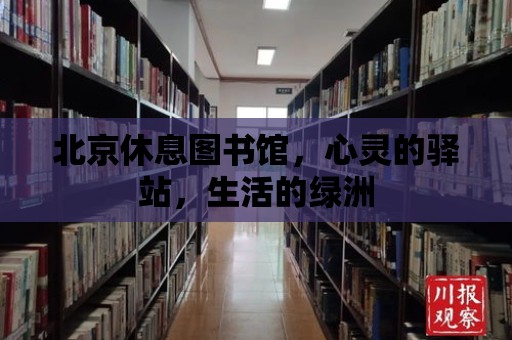 北京休息圖書館，心靈的驛站，生活的綠洲