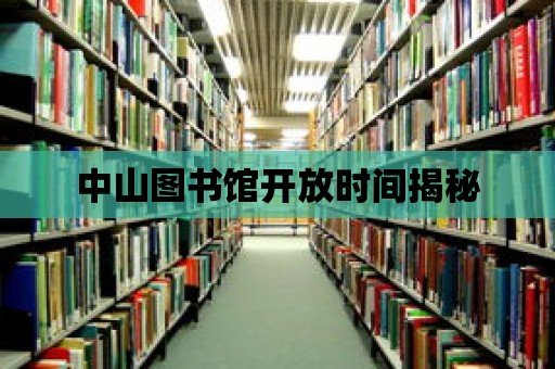 中山圖書館開放時間揭秘