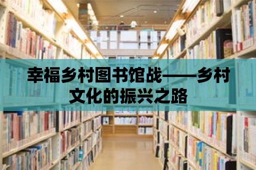 幸福鄉村圖書館戰——鄉村文化的振興之路