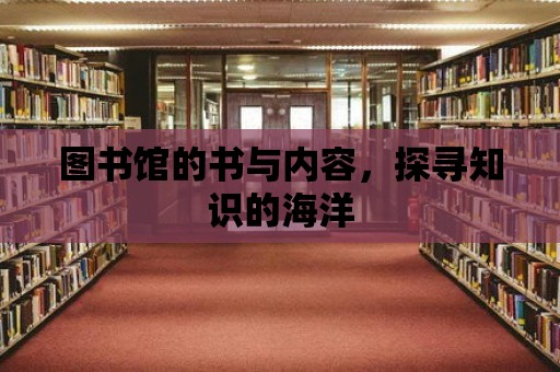 圖書館的書與內容，探尋知識的海洋