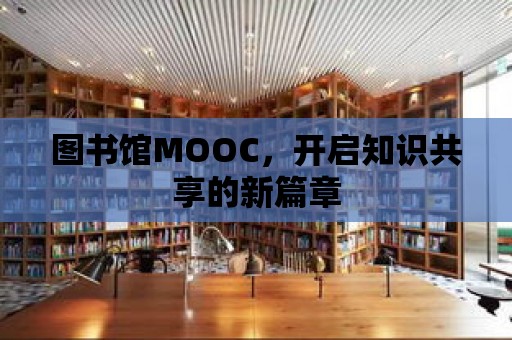 圖書館MOOC，開啟知識共享的新篇章