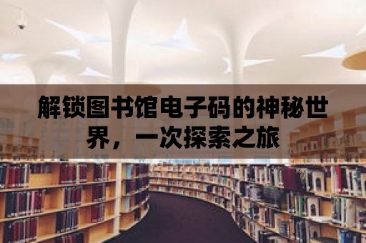 解鎖圖書館電子碼的神秘世界，一次探索之旅