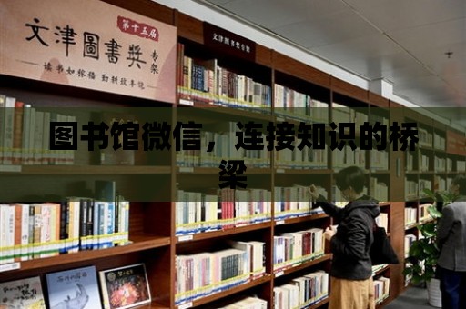 圖書館微信，連接知識的橋梁