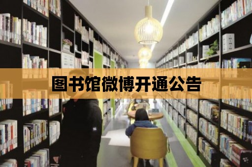 圖書館微博開通公告