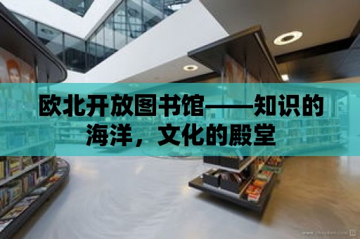 歐北開放圖書館——知識的海洋，文化的殿堂