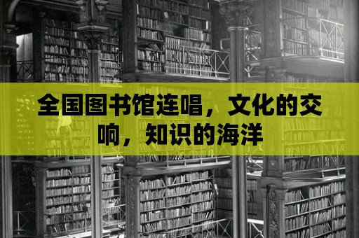 全國圖書館連唱，文化的交響，知識(shí)的海洋