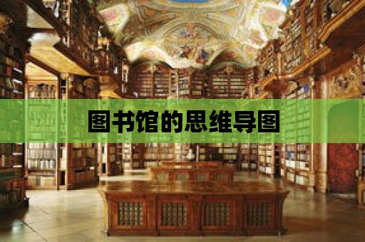 圖書館的思維導圖