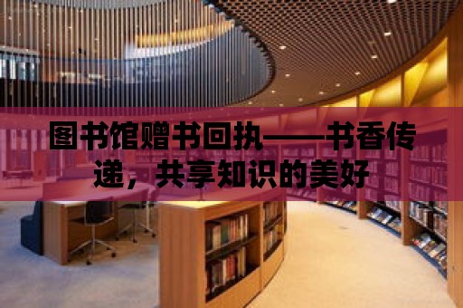 圖書館贈書回執——書香傳遞，共享知識的美好