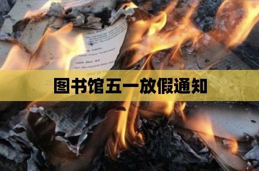 圖書館五一放假通知