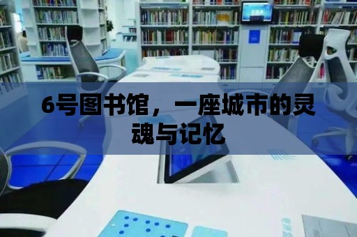 6號圖書館，一座城市的靈魂與記憶