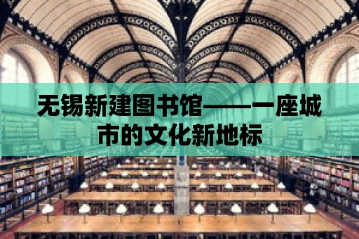 無錫新建圖書館——一座城市的文化新地標