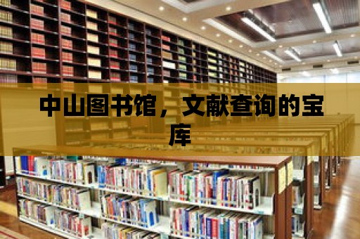 中山圖書館，文獻查詢的寶庫