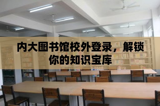 內大圖書館校外登錄，解鎖你的知識寶庫