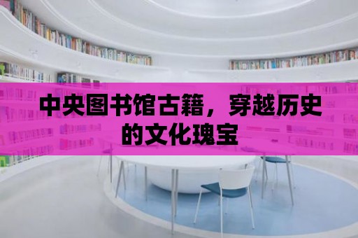 中央圖書館古籍，穿越歷史的文化瑰寶