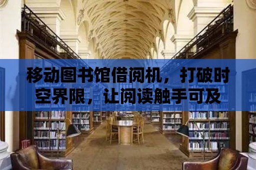 移動圖書館借閱機，打破時空界限，讓閱讀觸手可及