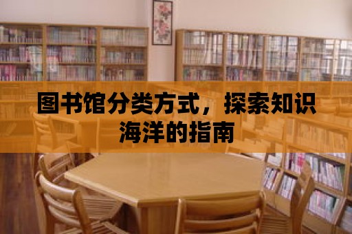 圖書館分類方式，探索知識海洋的指南