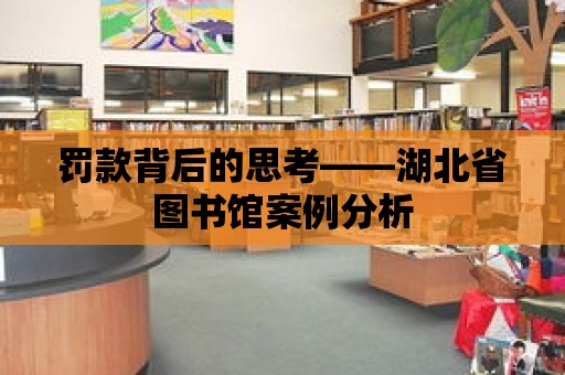 罰款背后的思考——湖北省圖書館案例分析