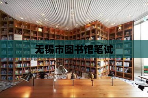 無錫市圖書館筆試