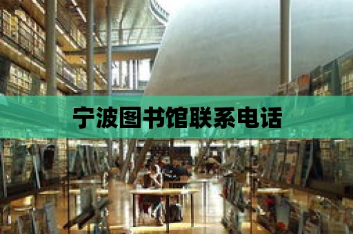 寧波圖書館聯系電話