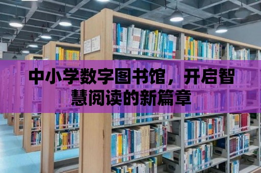 中小學數字圖書館，開啟智慧閱讀的新篇章