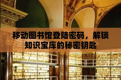 移動(dòng)圖書館登陸密碼，解鎖知識(shí)寶庫的秘密鑰匙