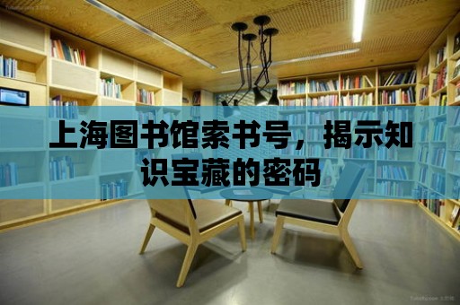 上海圖書館索書號，揭示知識寶藏的密碼