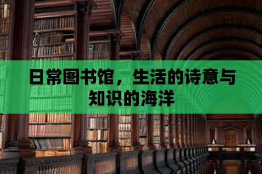 日常圖書館，生活的詩意與知識的海洋