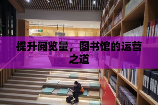 提升閱覽量，圖書館的運營之道